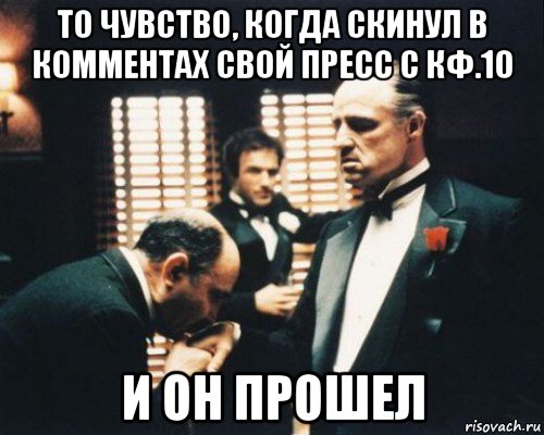 то чувство, когда скинул в комментах свой пресс с кф.10 и он прошел