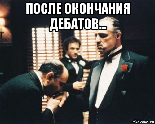 после окончания дебатов... 