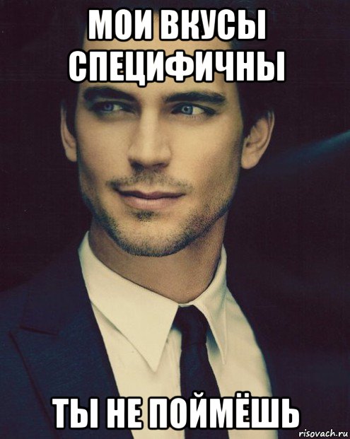 мои вкусы специфичны ты не поймёшь, Мем кристиан грей