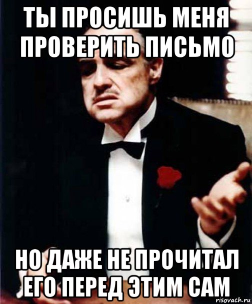 ты просишь меня проверить письмо но даже не прочитал его перед этим сам, Мем Крёстный отец