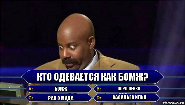 Кто одевается как бомж? Бомж Порошенко Рак с мида Васильев Илья, Комикс      Кто хочет стать миллионером