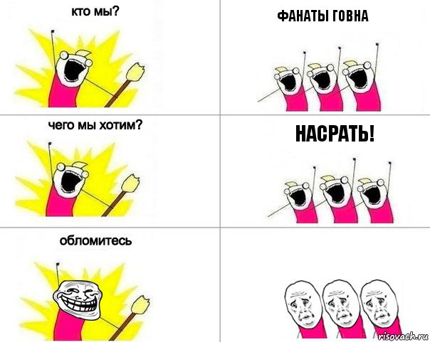 Фанаты говна Насрать!