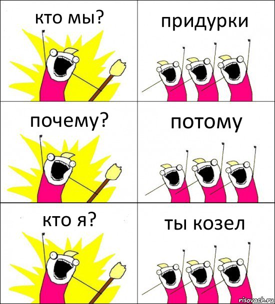 кто мы? придурки почему? потому кто я? ты козел, Комикс кто мы