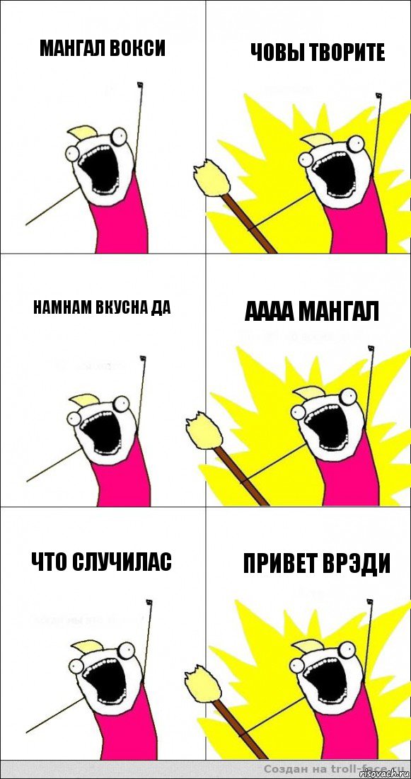 мангал вокси човы творите намнам вкусна да аааа мангал что случилас привет врэди