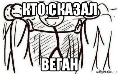 кто сказал веган