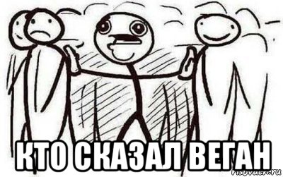  кто сказал веган