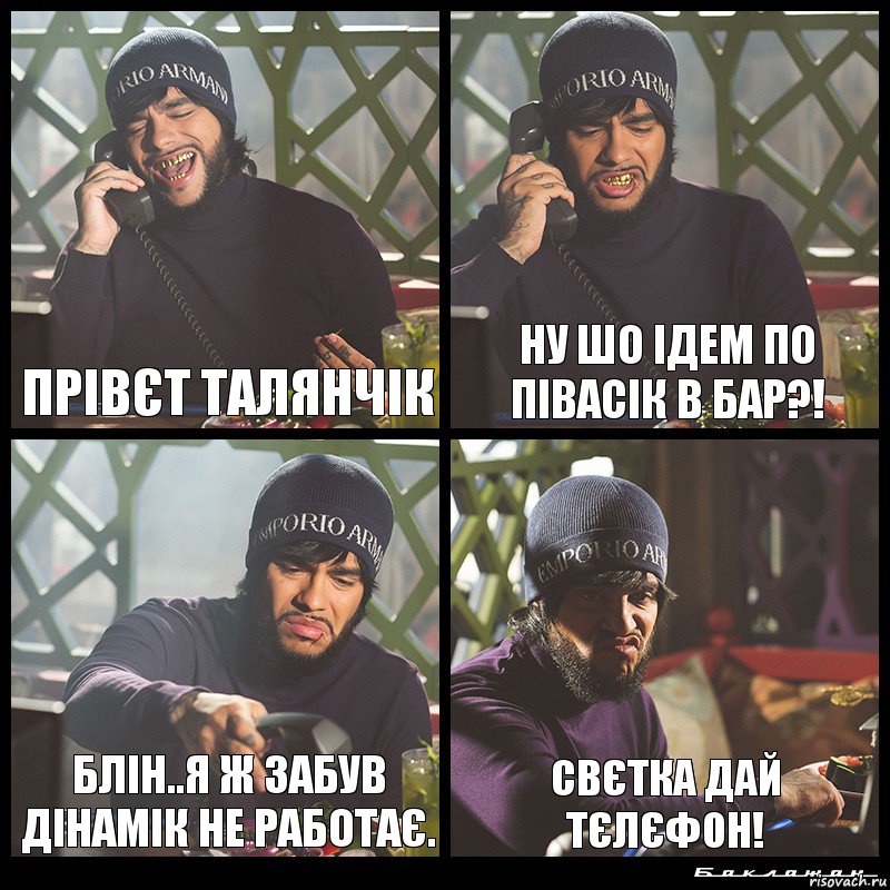 Прівєт Талянчік Ну шо ідем по півасік в бар?! Блін..я ж забув дінамік не работає. Свєтка дай тєлєфон!, Комикс  Лада Седан Баклажан