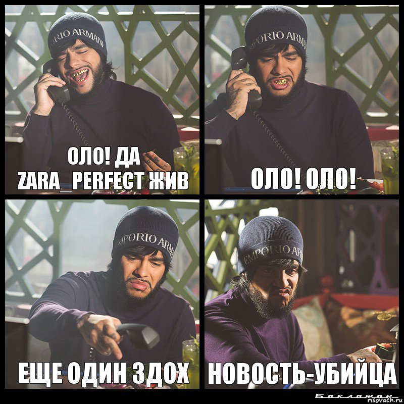 Оло! Да ZARA_PERFECT жив Оло! Оло! Еще один здох Новость-убийца