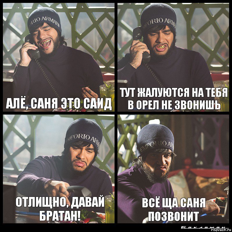 Алё, Саня это Саид Тут жалуются на тебя в Орел не звонишь Отлищно, давай братан! Всё ща Саня позвонит, Комикс  Лада Седан Баклажан