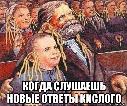  когда слушаешь новые ответы кислого