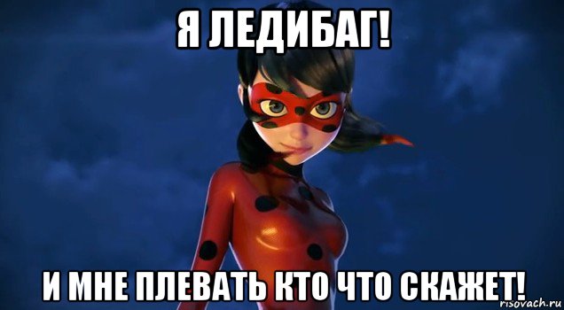 я ледибаг! и мне плевать кто что скажет!, Мем Леди баг