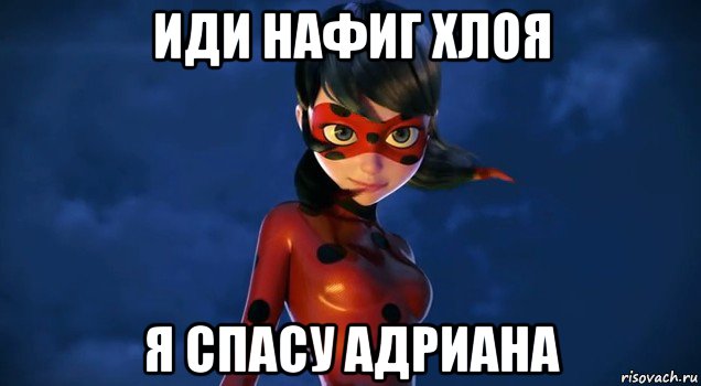 иди нафиг хлоя я спасу адриана