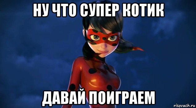 ну что супер котик давай поиграем