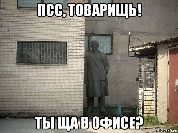 псс, товарищь! ты ща в офисе?, Мем  Ленин за углом (пс, парень)