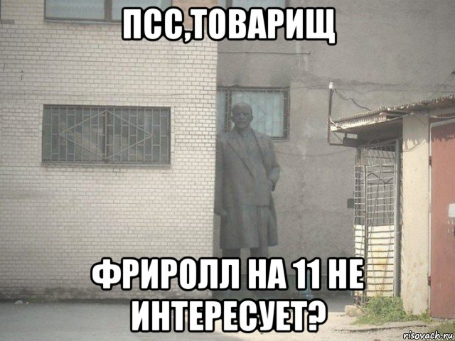 псс,товарищ фриролл на 11 не интересует?