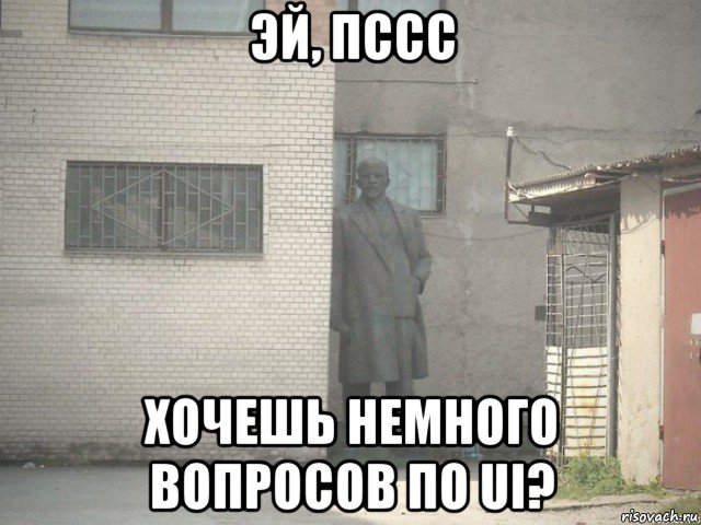 эй, пссс хочешь немного вопросов по ui?