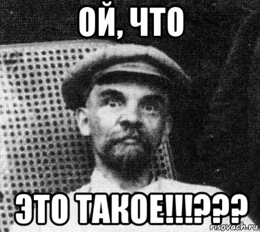 ой, что это такое!!!???, Мем   Ленин удивлен