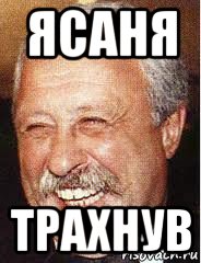 ясаня трахнув