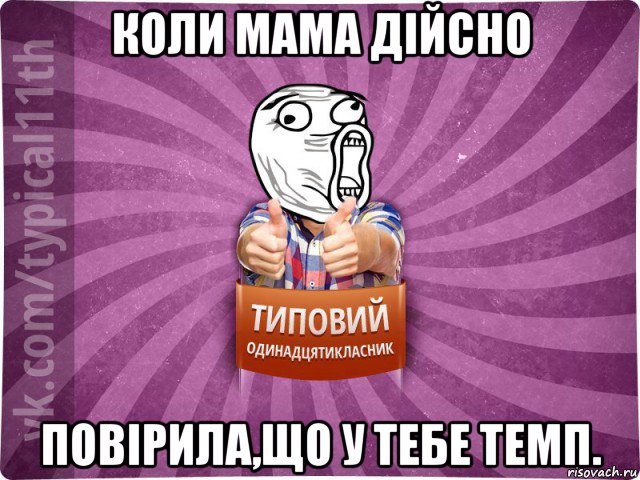 коли мама дійсно повірила,що у тебе темп.