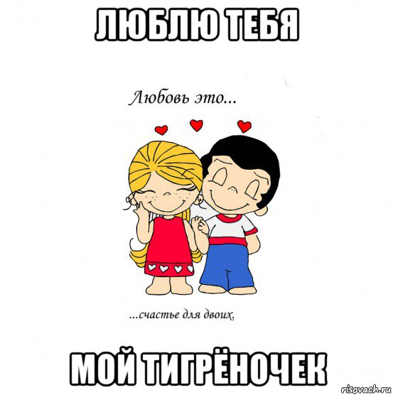 люблю тебя мой тигрёночек, Мем  Love is