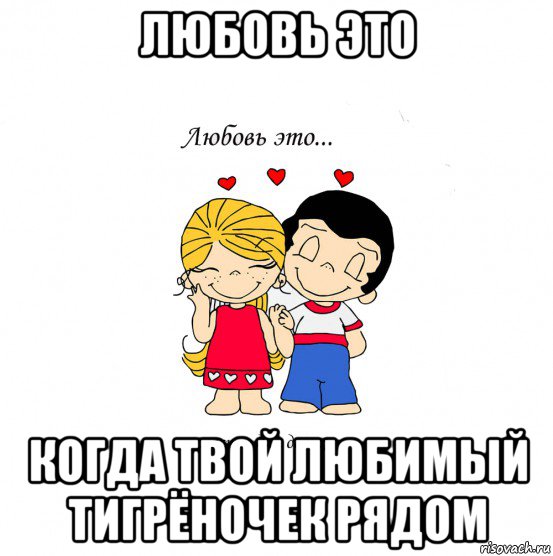 любовь это когда твой любимый тигрёночек рядом, Мем  Love is