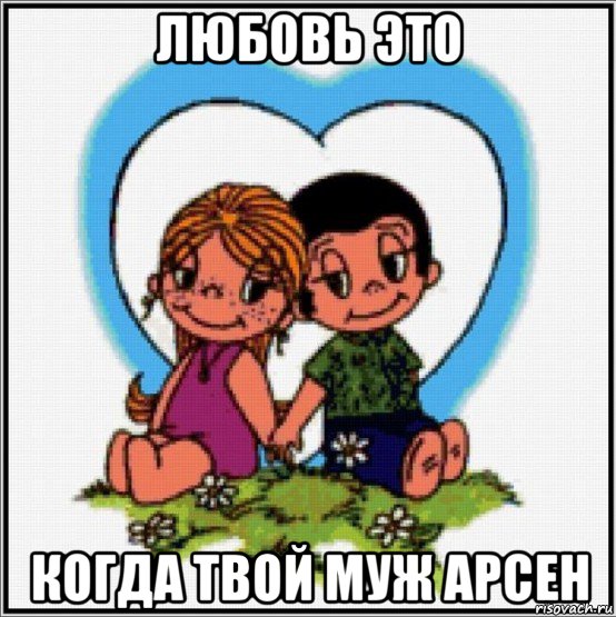 любовь это когда твой муж арсен, Мем Love is