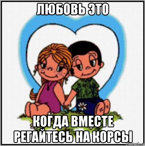 любовь это когда вместе регайтесь на корсы, Мем Love is