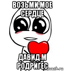 возьми мое сердце давид м родригес, Мем love