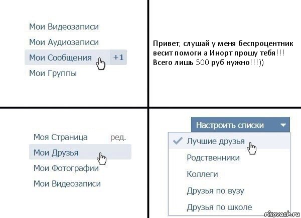 Привет, слушай у меня беспроцентник весит помоги а Инорт прошу тебя!!! Всего лишь 500 руб нужно!!!)), Комикс  Лучшие друзья