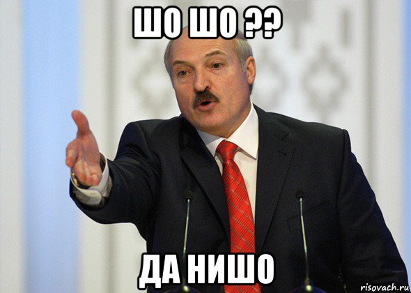 шо шо ?? да нишо, Мем лукашенко