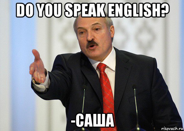 do you speak english? -саша, Мем лукашенко