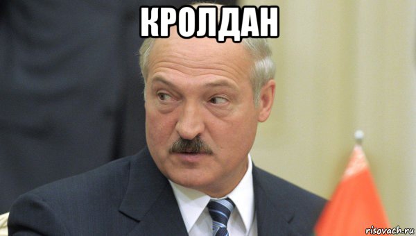 кролдан , Мем Лукашенко