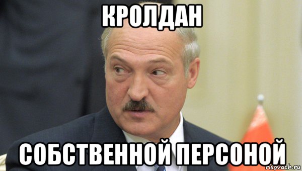 кролдан собственной персоной, Мем Лукашенко