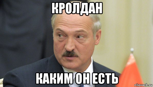 кролдан каким он есть, Мем Лукашенко