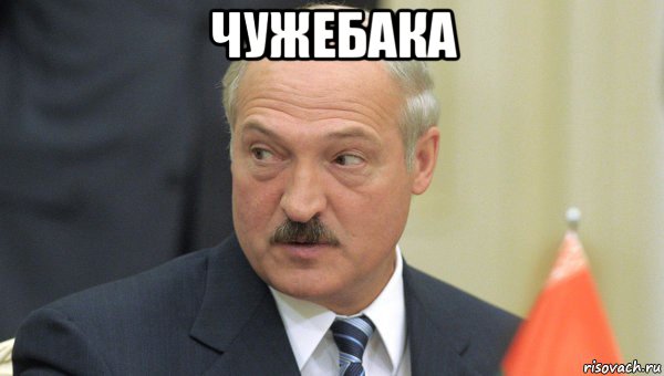 чужебака , Мем Лукашенко