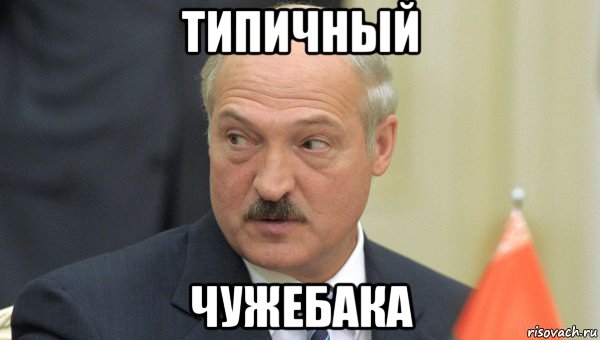 типичный чужебака, Мем Лукашенко