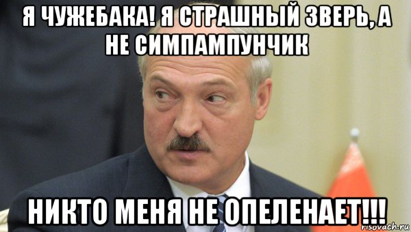 я чужебака! я страшный зверь, а не симпампунчик никто меня не опеленает!!!, Мем Лукашенко