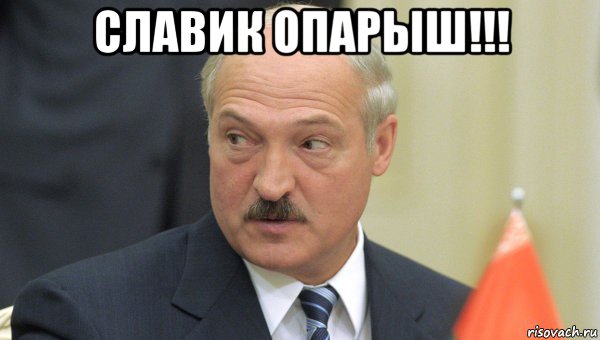 славик опарыш!!! , Мем Лукашенко