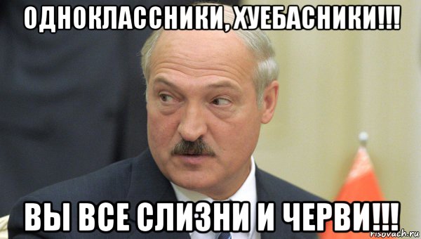 одноклассники, хуебасники!!! вы все слизни и черви!!!, Мем Лукашенко