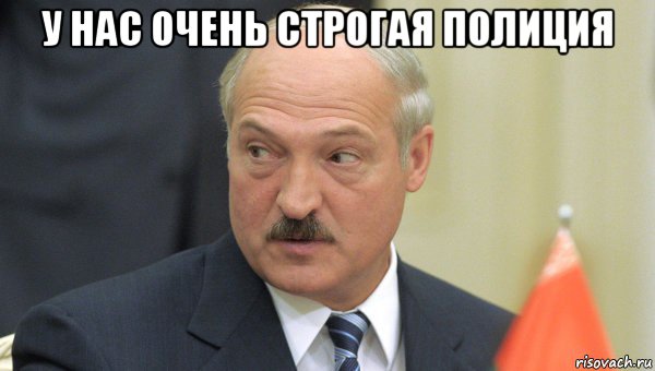 у нас очень строгая полиция , Мем Лукашенко