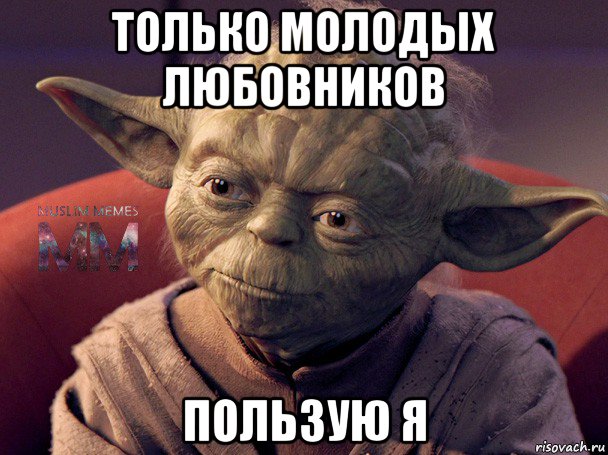 только молодых любовников пользую я