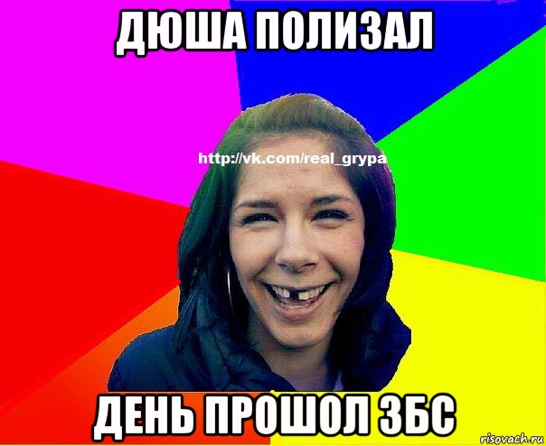 дюша полизал день прошол збс