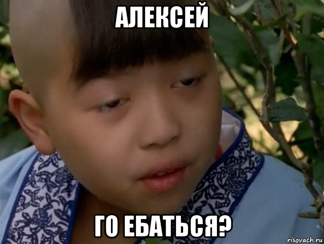 алексей го ебаться?