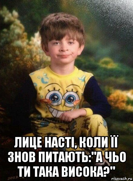  лице насті, коли її знов питають:"а чьо ти така висока?", Мем Мальчик в пижаме