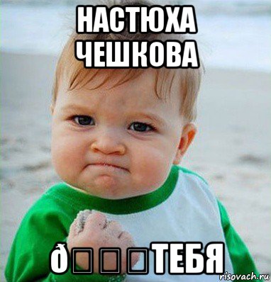 Мем Малыш с кулаком