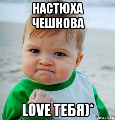 настюха чешкова love тебя)*, Мем Малыш с кулаком