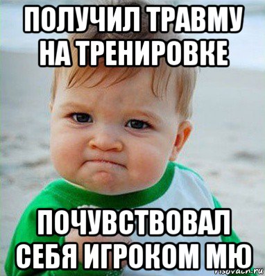 получил травму на тренировке почувствовал себя игроком мю, Мем Малыш с кулаком