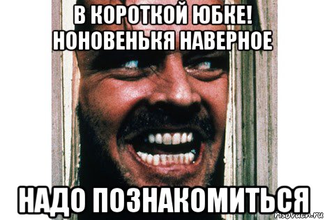 в короткой юбке! ноновенькя наверное надо познакомиться