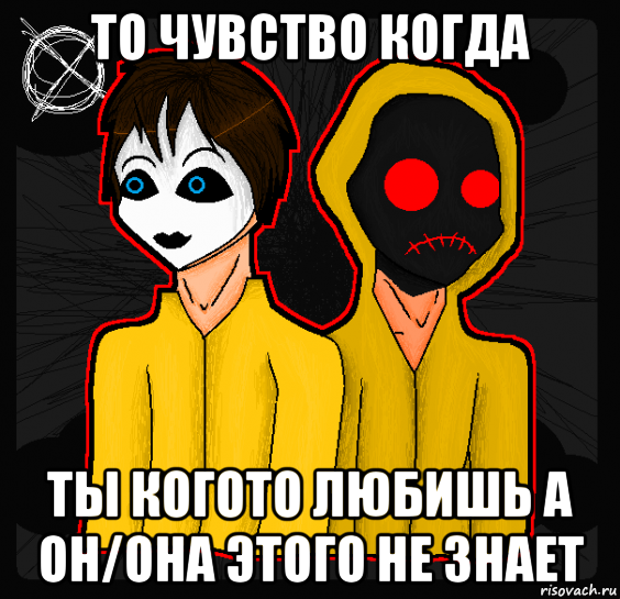 то чувство когда ты когото любишь а он/она этого не знает, Мем Masky and Hoodie