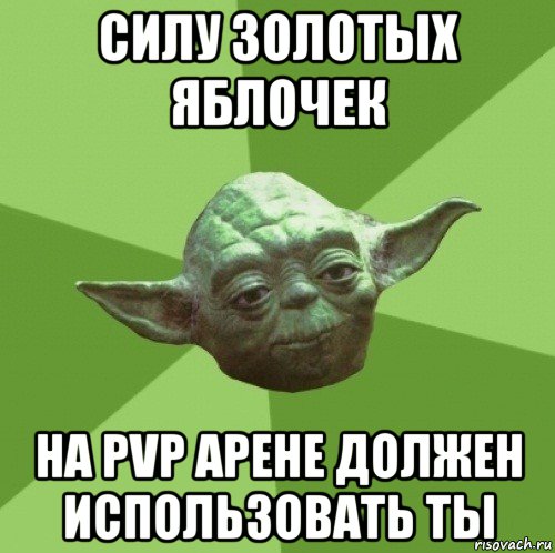 силу золотых яблочек на pvp арене должен использовать ты, Мем Мастер Йода